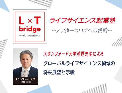 【ウェブ配信】L x T Web Seminar ライフサイエンス起業塾～アフターコロナへの挑戦～