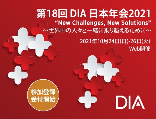 第18回 DIA 日本年会 2021 "New Challenges, New Solutions" ～世界中の人々と一緒に乗り越えるために～