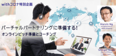 《Withコロナ特別企画》バーチャルパートナリングに準備する！～オンラインピッチ準備とコーチング～