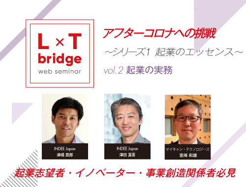 【ウェブ配信】L×T bridge アフターコロナへの挑戦~シリーズ1 起業のエッセンス~ vol.2 起業の実務