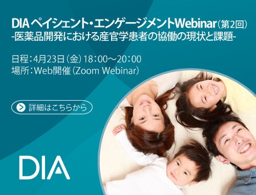 DIA ペイシェント・エンゲージメントWebinar （第2回） -医薬品開発における産官学患者の協働の現状と課題