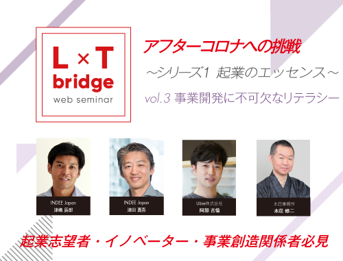【ウェブ配信】L×T bridge アフターコロナへの挑戦~シリーズ1 起業のエッセンス~ vol.3 事業開発に不可欠なリテラシー