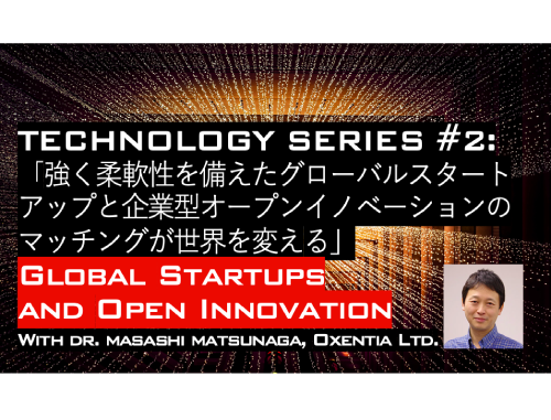【ウェブ配信】ACCJイベント TECHNOLOGY SERIES #2:「強く柔軟性を備えたグローバルスタートアップと企業型オープンイノベーションのマッチングが世界を変える」Global Startups and Open Innovation