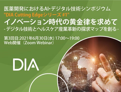 医薬開発におけるAI・デジタル技術シンポジウム "DIA Cutting Edgeシリーズ #1" イノベーション時代の黄金律を求めて ー デジタル技術とヘルスケア産業革新の探求マップを創る -