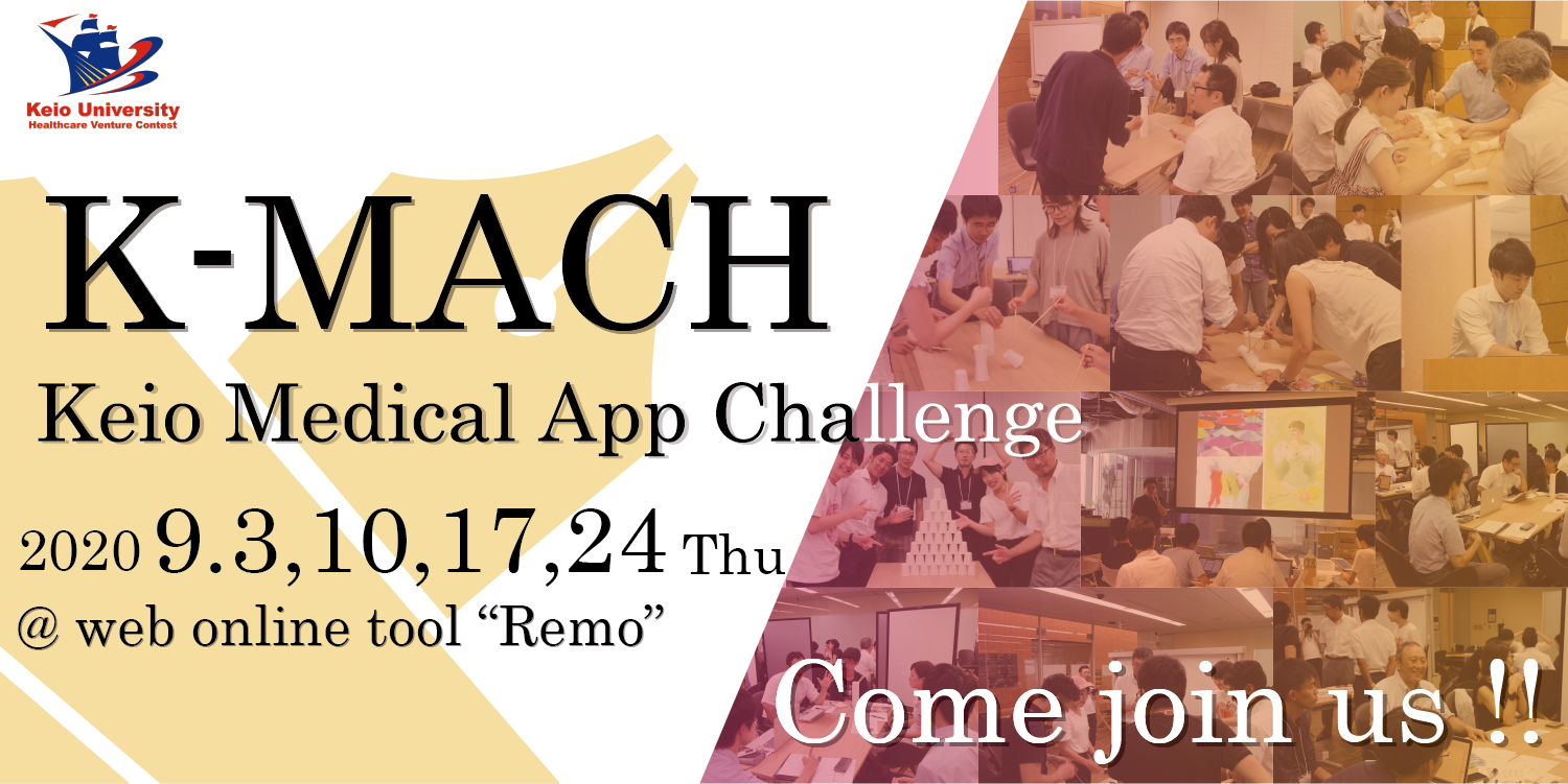 KEIO MEDICAL APP CHALLENGE (K-MACH)　