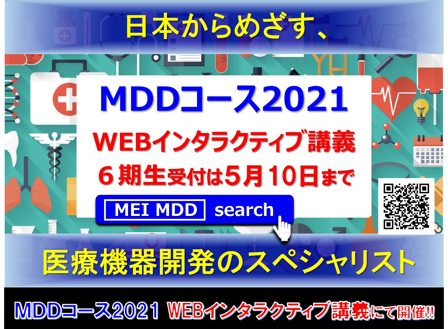 メディカルデバイスデザインコース2021　モジュール1　Webインタラクティブ講義にて開催