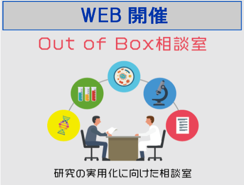 Out of Box 相談室:LINK-J主催 研究成果実用化育成支援プログラム(WEB開催)