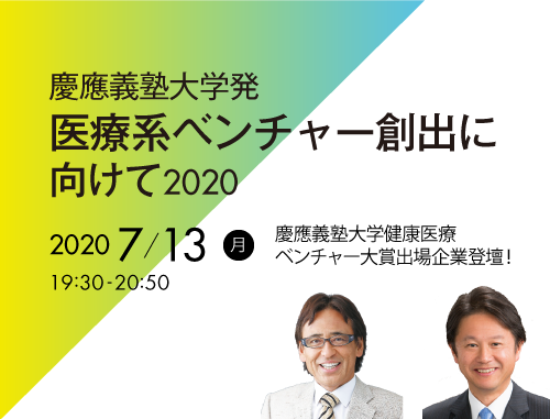 慶應義塾大学発 医療系ベンチャー創出に向けて 2020