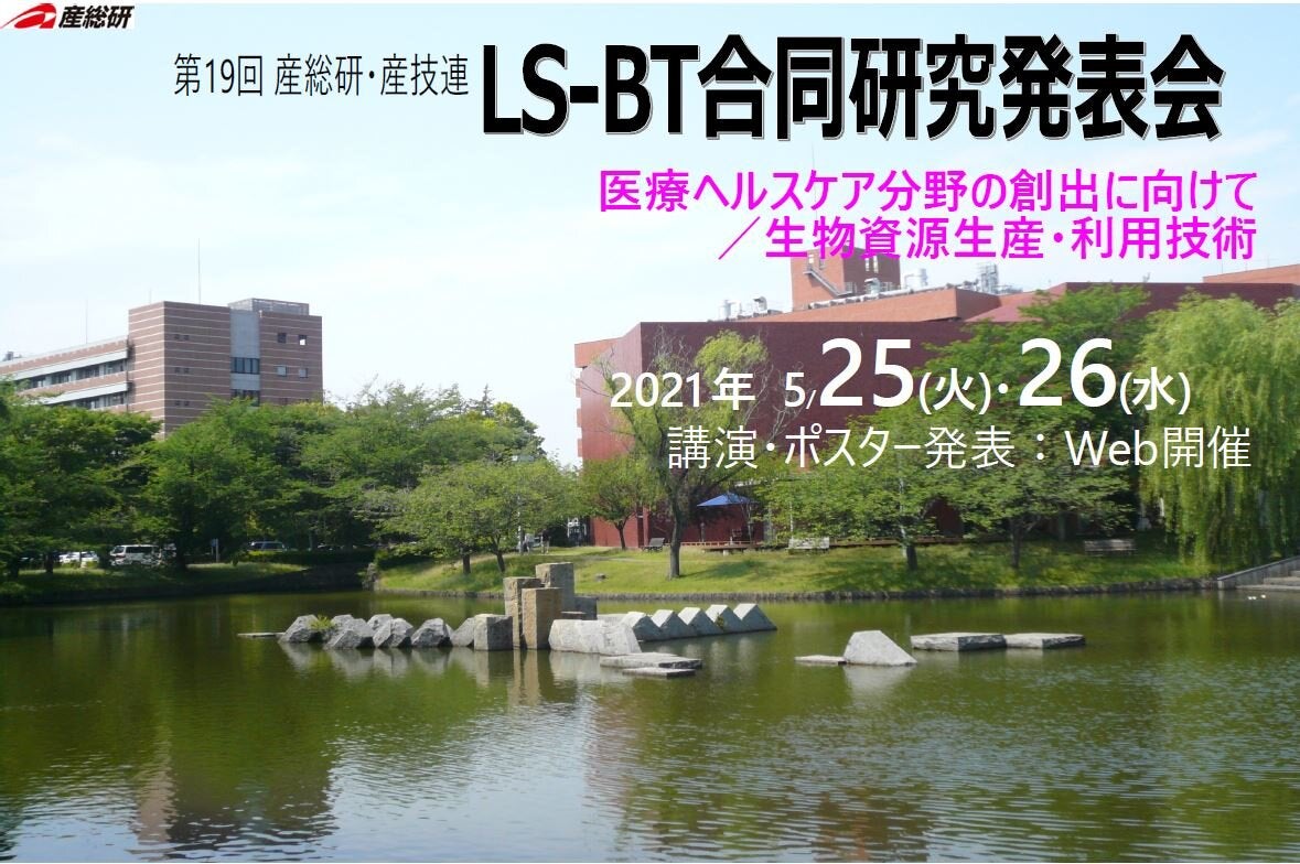 第19回 産総研・産技連 LS-BT合同研究発表会