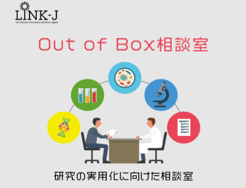 Out of Box 相談室:LINK-J主催 研究成果実用化育成支援プログラム