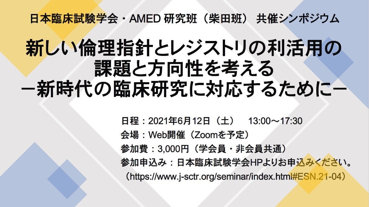 日本臨床試験学会・AMED 研究班（柴田班） 共催シンポジウム 新しい倫理指針とレジストリの利活用の課題と方向性を考える －新時代の臨床研究に対応するために－