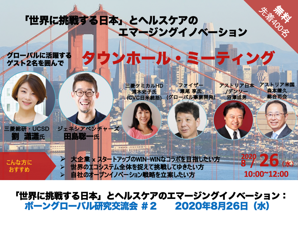 「世界に挑戦する日本」とヘルスケアのエマージングイノベーション（世界のスタートアップエコシステム）：ボーングローバル研究交流会 #2