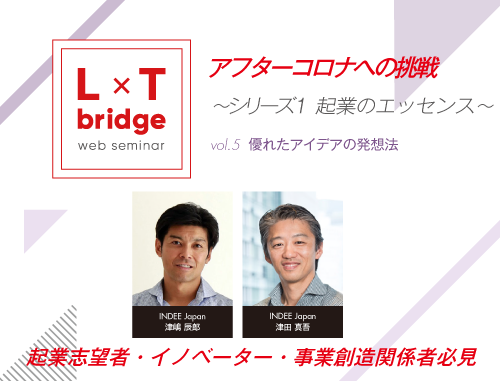 L×T bridge アフターコロナへの挑戦 ～シリーズ1 起業のエッセンス～ vol.5 優れたアイデアの発想法