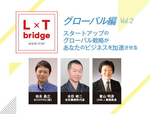 L×T bridge Webinars グローバル編vol.2　～スタートアップのグローバル戦略があなたのビジネスを加速化させる～