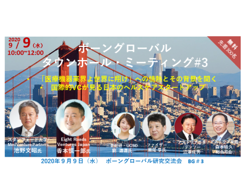 「世界に挑戦する日本」と世界のスタートアップエコシステム：ボーングローバル研究交流会 #3