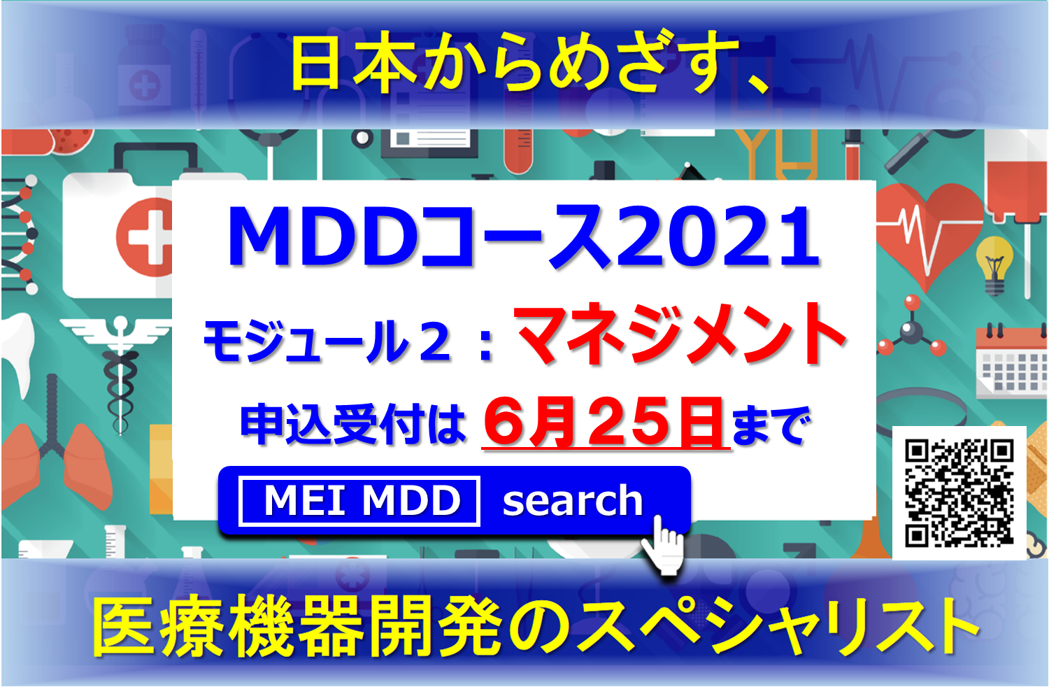 メディカルデバイスデザインコース2021　モジュール2　Webインタラクティブ講義にて開催