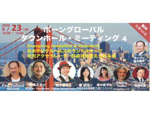 ヘルスケアのエマージングイノベーション ＆ 世界のスタートアップエコシステム：ボーングローバル研究交流会 #4