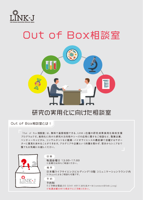Out of Box 相談室：LINK-J主催 研究成果実用化育成支援プログラム