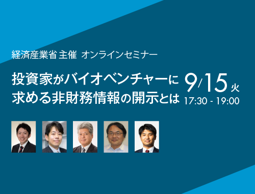 【経済産業省主催】投資家がバイオベンチャーに求める非財務情報の開示とは？