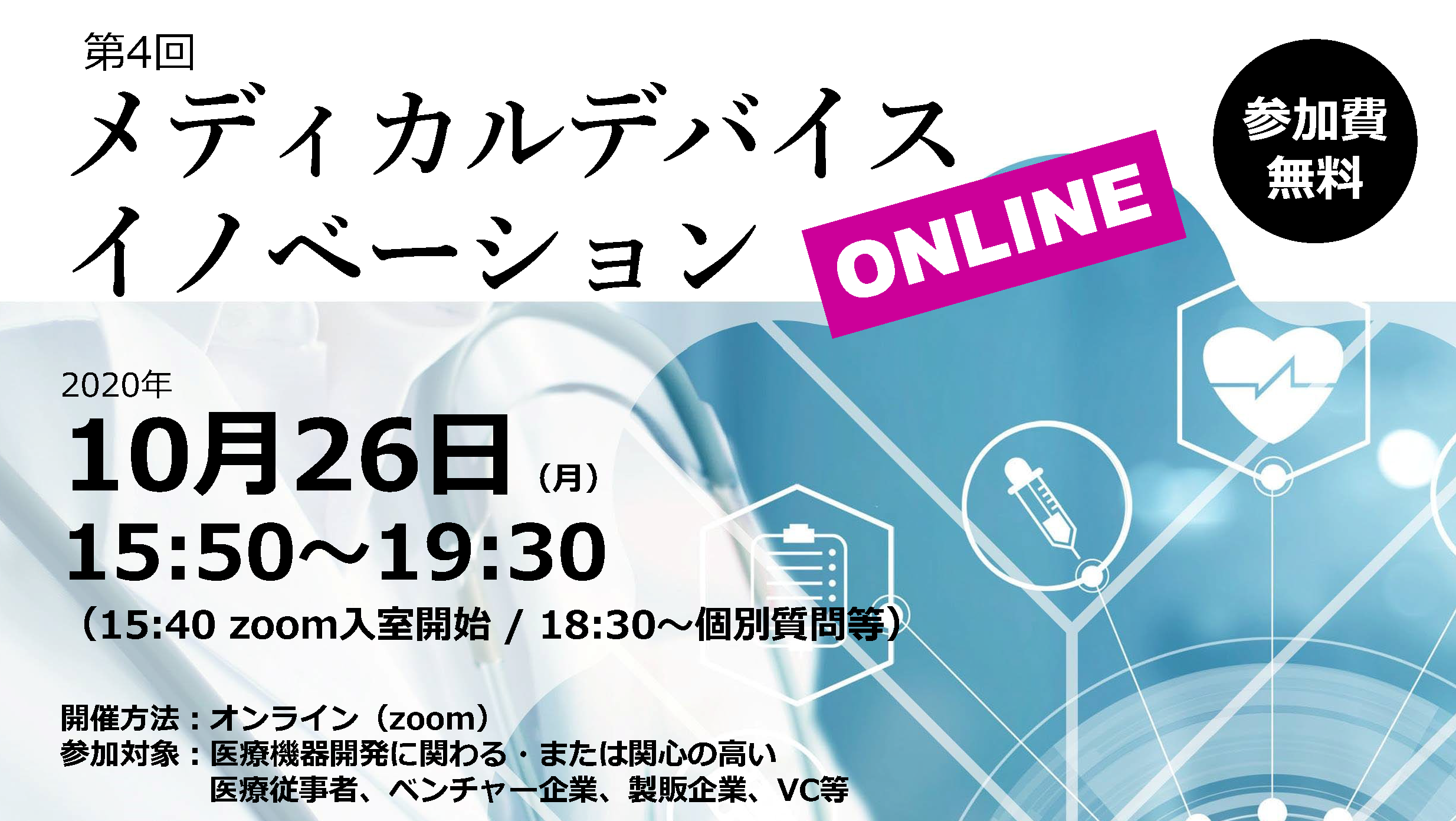 第4回メディカルデバイスイノベーション ONLINE