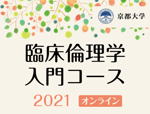 臨床倫理学 入門コース 2021