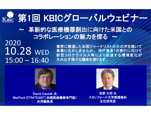 第1回 KBICグローバルウェビナー ~革新的な医療機器創出に向けた米国とのコラボレーションの魅力を探る~