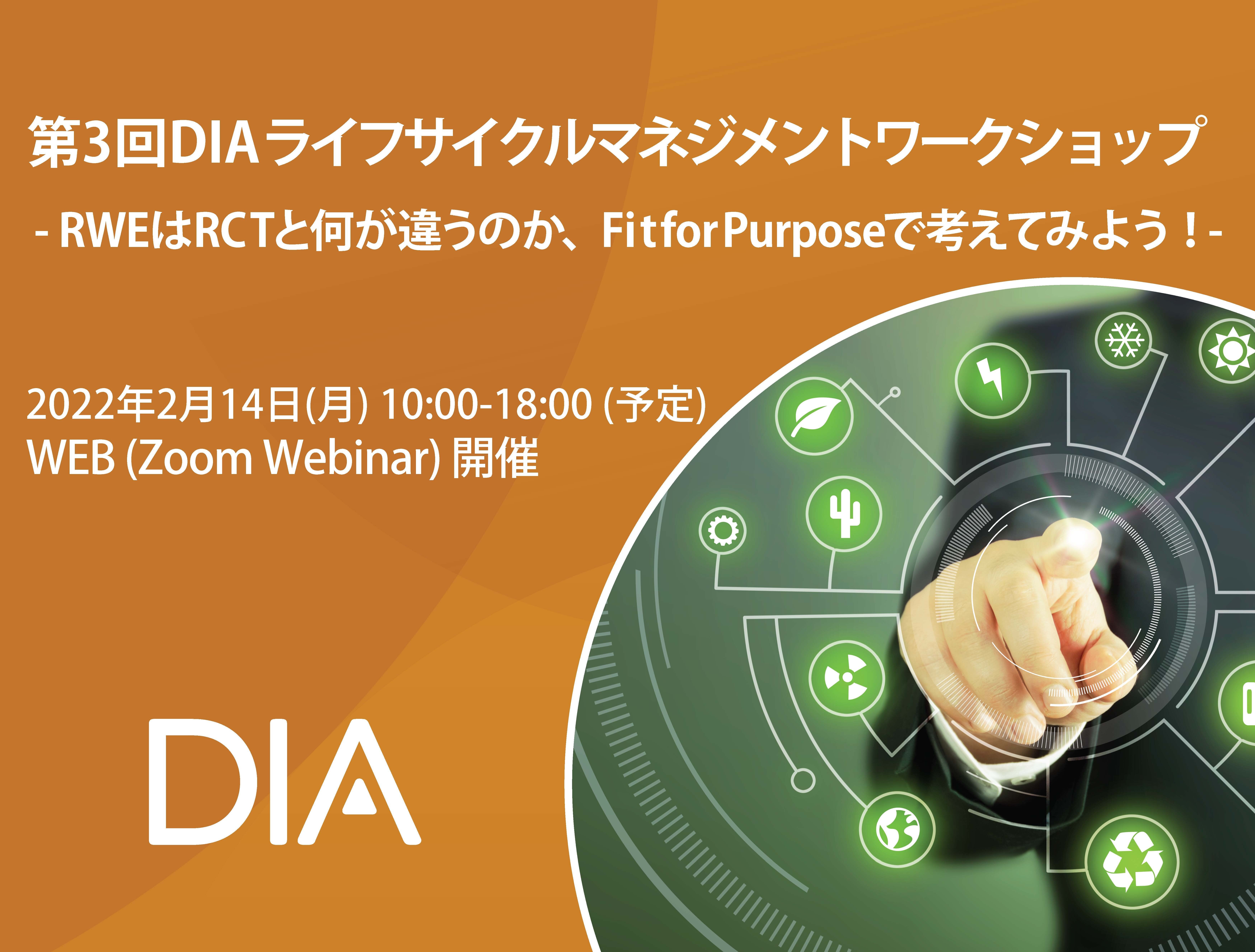 第3回DIAライフサイクルマネジメントワークショップ  - RWEはRCTと何が違うのか、Fit for Purposeで考えてみよう！ -