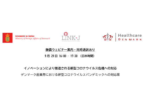 デンマーク産業界における新型コロナウイルスパンデミックへの対応策：イノベーションにより推進される新型コロナウイルス危機への対応