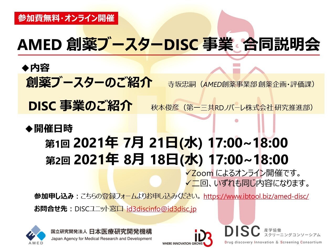 オンライン開催　AMED創薬ブースター・DISC事業合同説明会