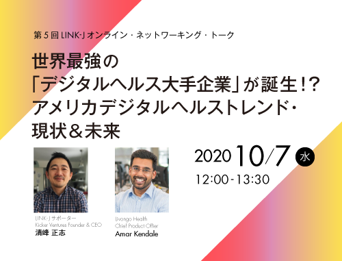 世界最強の「デジタルヘルス大手企業」が誕生!?アメリカデジタルヘルストレンド・現状&未来