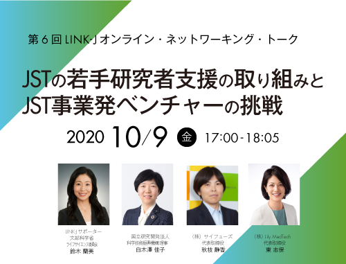 JSTの若手研究者支援の取り組みとJST事業発ベンチャーの挑戦~第6回LINK-Jオンライン・ネットワーキング・トーク~