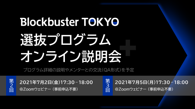 Blockbuster TOKYO 第2回選抜プログラム オンライン説明会