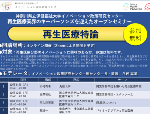 再生医療特論ー再生医療業界のキーパーソンズを迎えたオープンセミナー