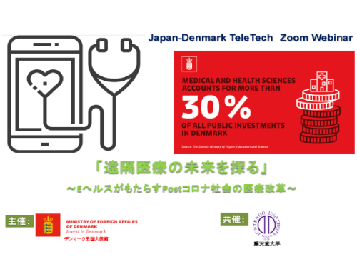 『遠隔医療の未来を探る』~EヘルスがもたらすPost コロナ社会の医療変革~Japan-Denmark TeleTech ZOOM Webinar