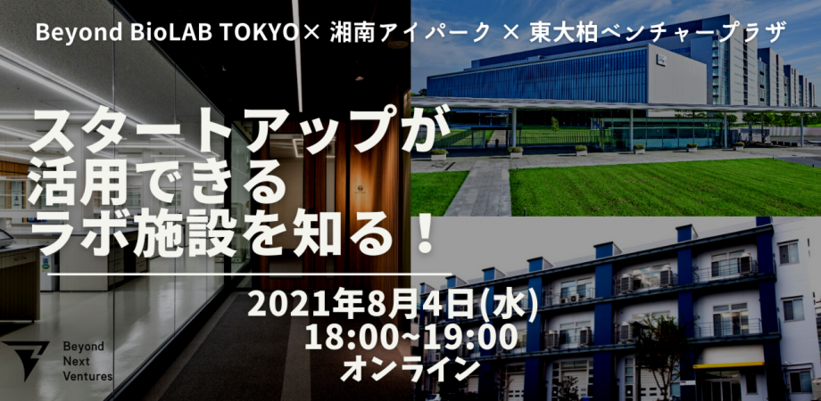 スタートアップが活用できるラボ施設を知る！