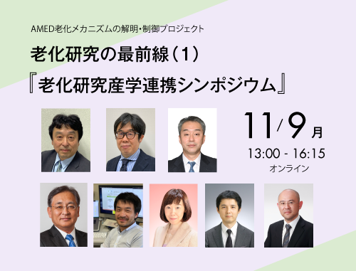 老化研究の最前線（１）「老化研究産学連携シンポジウム」