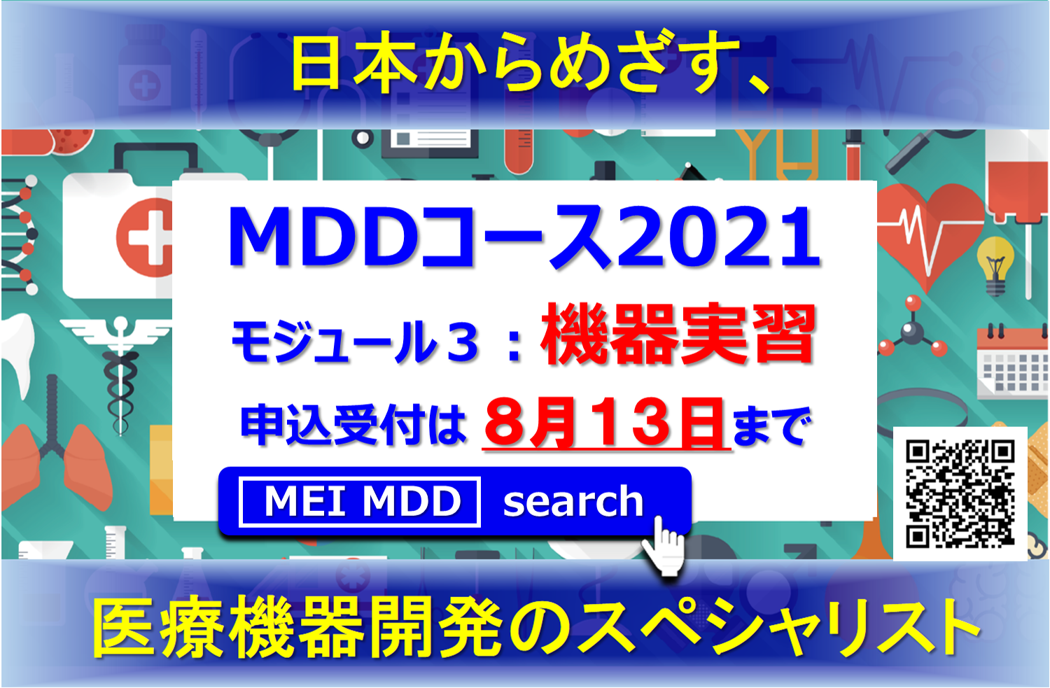 メディカルデバイスデザインコース2021　モジュール3　Webインタラクティブ講義にて開催