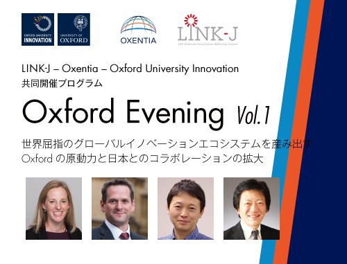 Oxford Evening Series vol.1 "世界屈指のグローバルイノベーションエコシステムOxfordの原動力～日本とのコラボレーション拡大～" （LINK-J - Oxford University Innovation - Oxentia 共同開催プログラム）