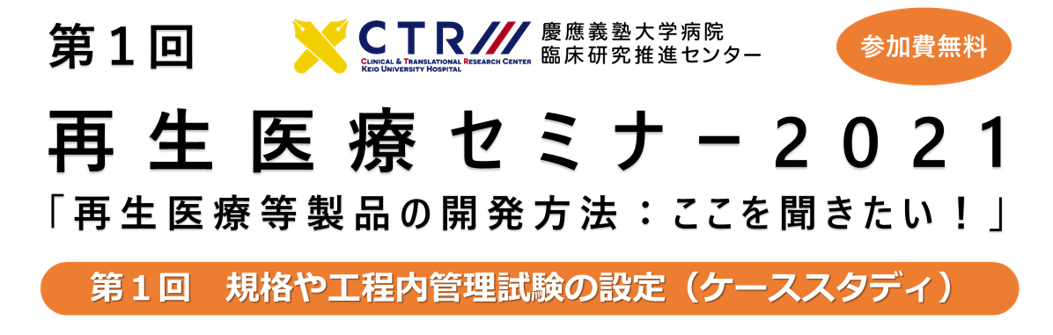 【開催中止】再生医療セミナー2021「再生医療等製品の開発方法：ここを聞きたい！」第1回規格や工程内管理試験の設定(遺伝子治療用製品のケーススタディ１)