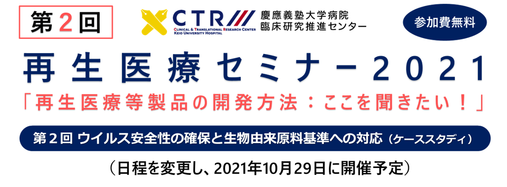 【日程変更】再生医療セミナー2021「再生医療等製品の開発方法：ここを聞きたい！」 第2回 ウイルス安全性の確保と生物由来原料基準への対応（遺伝子治療用製品のケーススタディ２）
