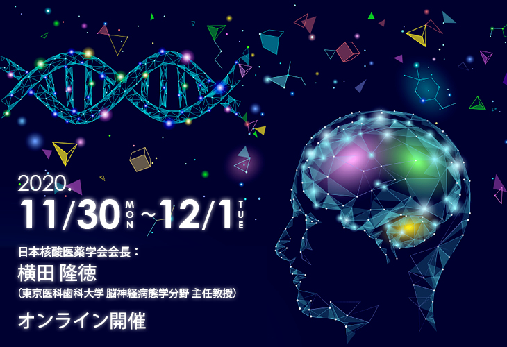 核酸医薬シンポジウム 2020  ライブセッションプログラム