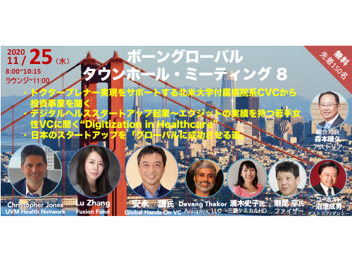 ボーングローバル研究交流会 タウンホールミーティング #８