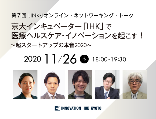 京大インキュベーター「IHK」で医療ヘルスケア・イノベーションを起こす！ ～超スタートアップの本音2020～