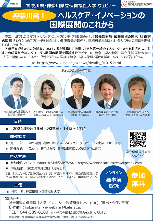 神奈川県・神奈川県立保健福祉大学ウェビナー 神奈川発！ ヘルスケア・イノベーションの 国際展開のこれから