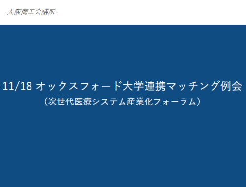MDFオックスフォード大学連携マッチング例会