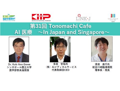 第31回 Tonomachi Cafe AI 医療 ～In Japan and Singapore～