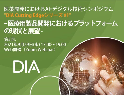 医薬開発におけるAI・デジタル技術シンポジウム"DIA Cutting Edgeシリーズ #1" イノベーション時代の黄金律を求めてｰ 医療用製品開発におけるプラットフォームの現状と展望 -