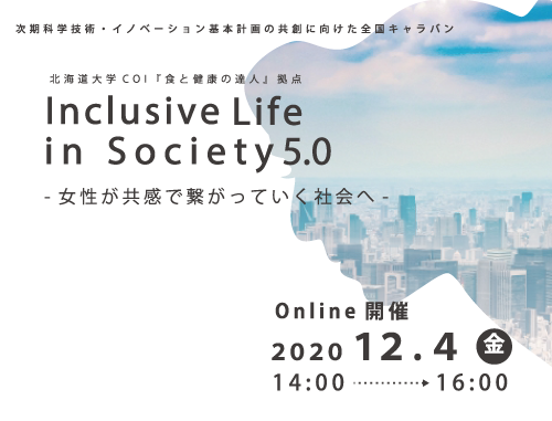 【ウェブ配信】北海道大学C O I 『食と健康の達人』拠点　Inclusive Life in Society 5.0