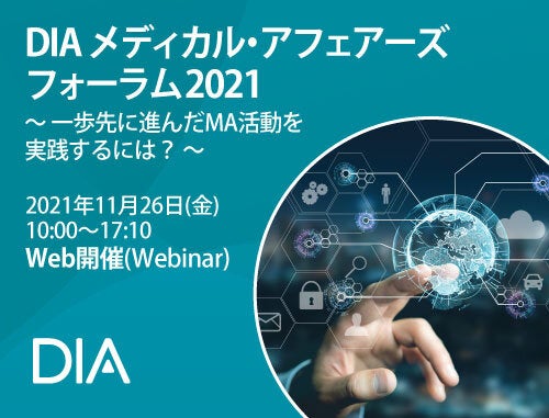 DIA メディカル・アフェアーズフォーラム 2021  ～ 一歩先に進んだMA活動を実践するには？ ～