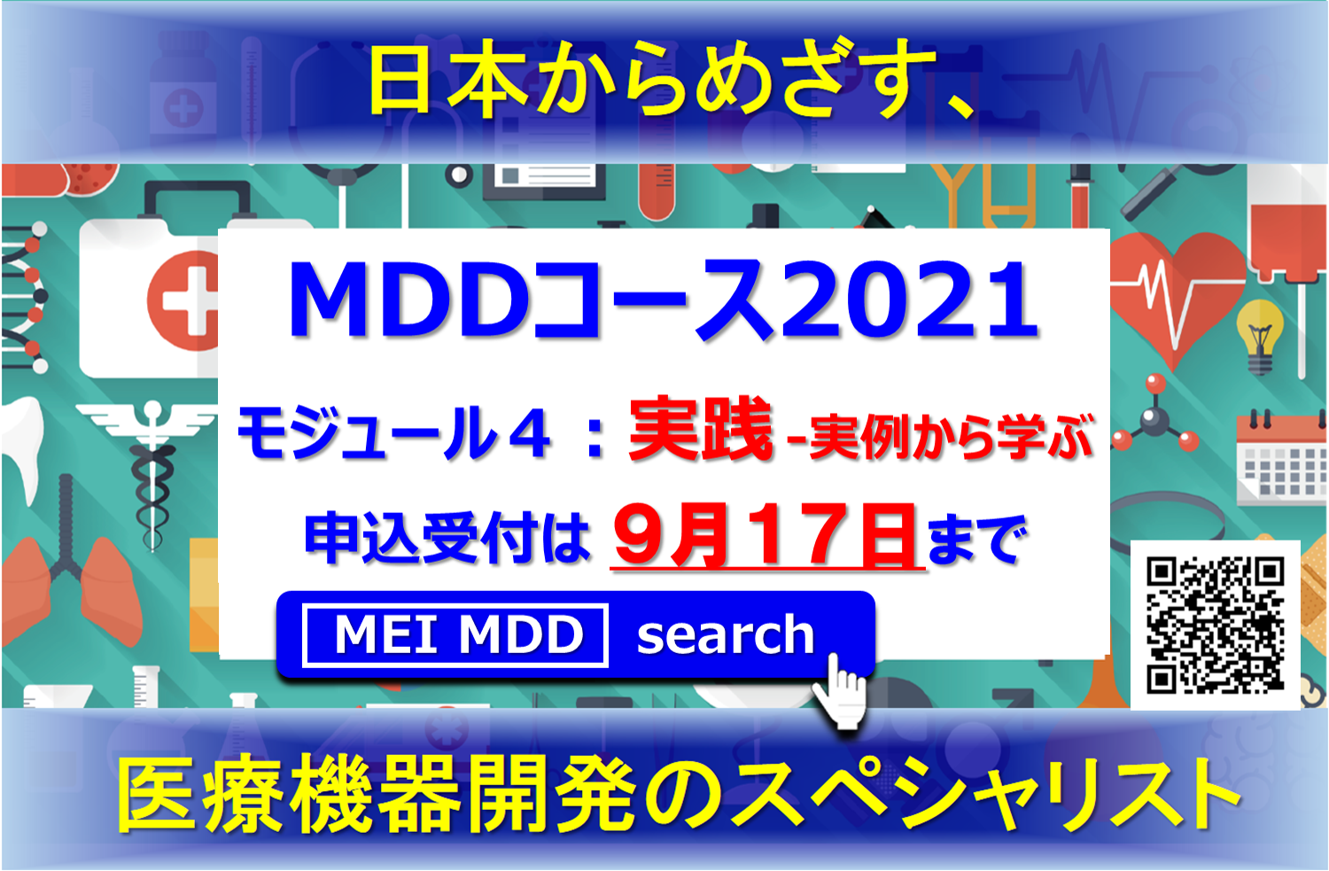 メディカルデバイスデザインコース2021　モジュール4　Webインタラクティブ講義にて開催